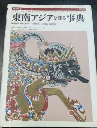 東南アジアを知る事典　＜新訂増補.＞