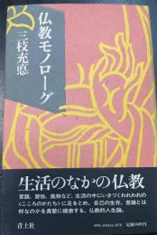 仏教モノローグ