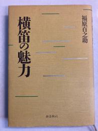横笛の魅力