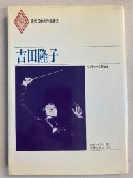 吉田隆子　〈現代日本の作曲家2〉