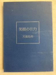 笑顔の引力　<ソワレ・ブックス>