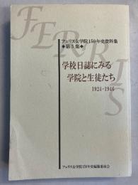 学校日誌にみる学院と生徒たち　1924-1946　フェリス女学院１５０年史資料集　第５集 ＜フェリス女学院150年史資料集 第5集＞