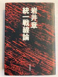 統一戦線論