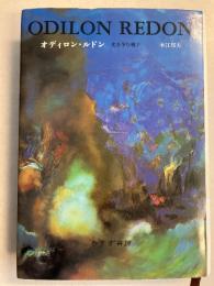 オディロン・ルドン : 光を孕む種子