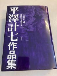平澤計七作品集