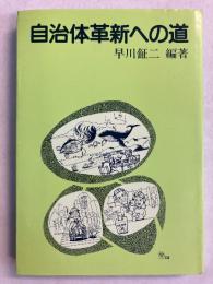 自治体革新への道