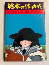 絵本の作りかた　<ポプラ社の手づくりコレクション>