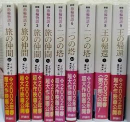 新版  指輪物語 The Lord of the Rings  1～9巻　全9冊揃　評論社文庫