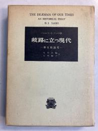 岐路に立つ現代 : 歴史的論考