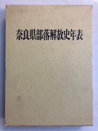 奈良県部落解放史年表