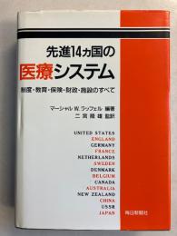 先進14カ国の医療システム : 制度・教育・保険・財政・施設のすべて