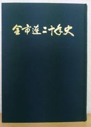 全市連二十年史