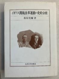 イギリス関税改革運動の史的分析