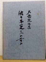 大衆政治家　佐々木更三の歩み