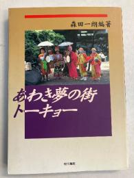 あわき夢の街トーキョー
