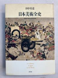 日本美術全史 : 世界から見た名作の系譜