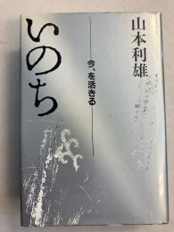 いのち : 今、を活きる