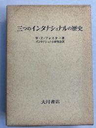 三つのインタナショナルの歴史