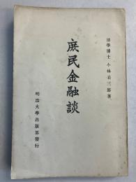 庶民金融談