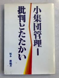 小集団管理 : 批判とたたかい