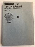 ファシズムと共産主義　〈グラムシ問題別選集4〉