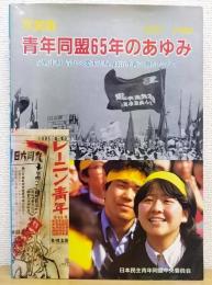 写真集　青年同盟65年のあゆみ : 1923〜1988 : 反戦平和、青年の要求実現、 政治革新の旗かかげて