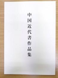 中国近代書作品集