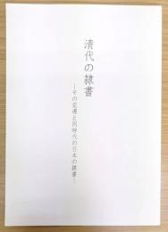 清代の隷書　その変遷と同時代の日本の隷書