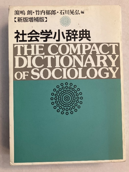 社会学小辞典 社会学小辞典 新版 | 浜島 朗 |本 | 通販 | Amazon