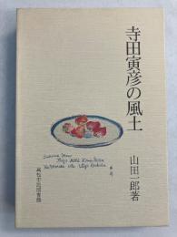 寺田寅彦の風土