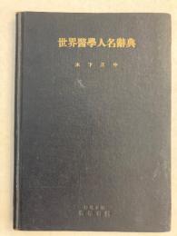 世界医学人名辞典