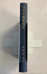 日本文芸発禁史