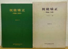視能矯正 : 理論と実際  増補第3版