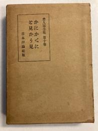 かにかくに と見かう見　<楚人冠全集　第十巻>