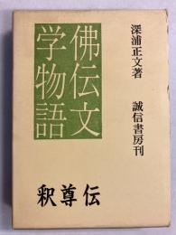 仏伝文学物語