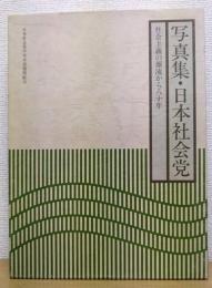写真集・日本社会党 : 社会主義の源流から八十年