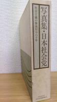 写真集・日本社会党 : 社会主義の源流から八十年