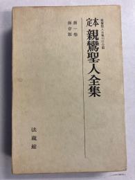 定本親鸞聖人全集　(保存版)　第1巻のみ