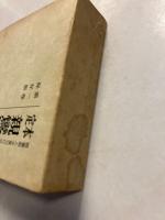 定本親鸞聖人全集　(保存版)　第1巻のみ