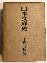 日本文庫史