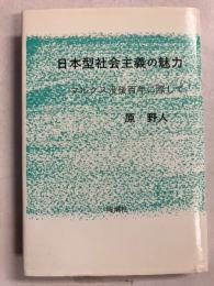 日本型社会主義の魅力