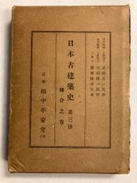 日本古建築史　鎌倉之卷