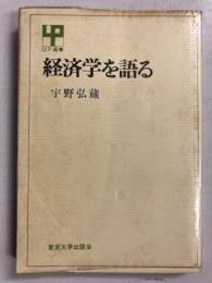 経済学を語る　<UP選書>