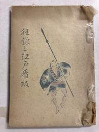 狂詠と江戸看板
