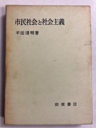 市民社会と社会主義