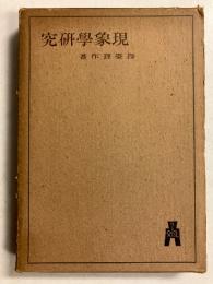 現象学研究