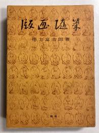 版画随筆