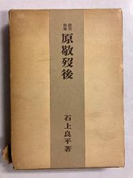 政党史論原敬歿後