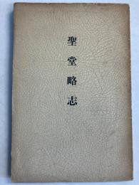 聖堂略志