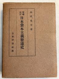 日本資本主義発達史　[増補改訂]